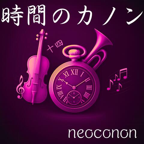 時間のカノンートキノカノンー第十四楽章