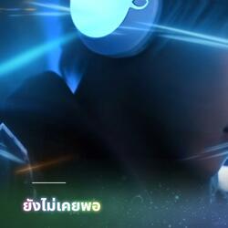 ยังไม่เคยพอ