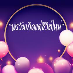 พรวันเกิดแด่ชีวิตใหม่