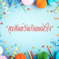 สุขสันต์วันเกิดแด่หัวใจ