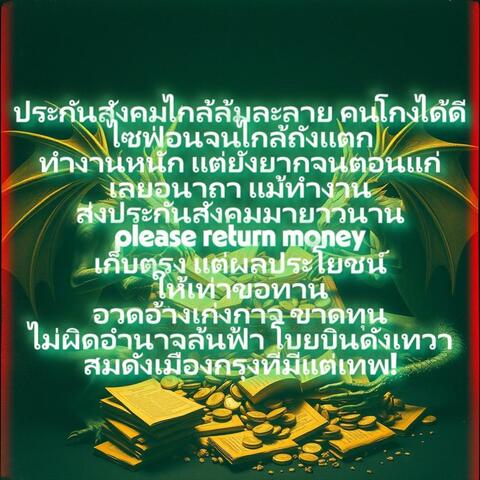 ประกันสังคม