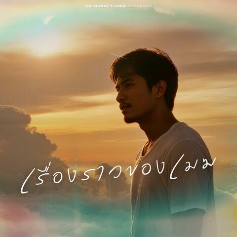 เรื่องราวของเมฆ