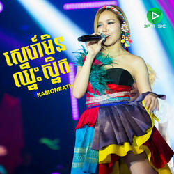 ស្នេហ៍មិនឈ្នះស្និត - KAMONRATH
