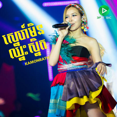 ស្នេហ៍មិនឈ្នះស្និត - KAMONRATH