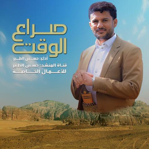 زامل صراع الوقت - جديد 2025