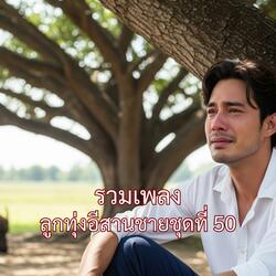 ผู้บ่าวบ้านนอก