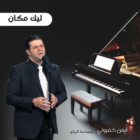 ليك مكان