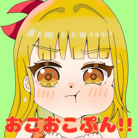 おこおこぷん!!
