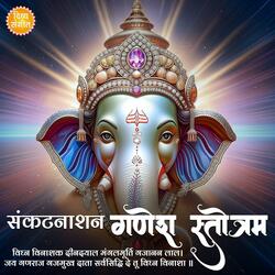 संकटनाशन गणेश स्तोत्रम् | Shri Sankat Nashan Ganesh Stotram