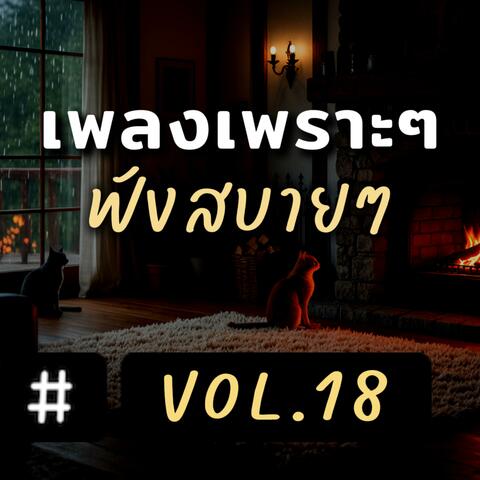 เพลงเพราะๆ ฟังสบายๆ อัลบั้ม 18