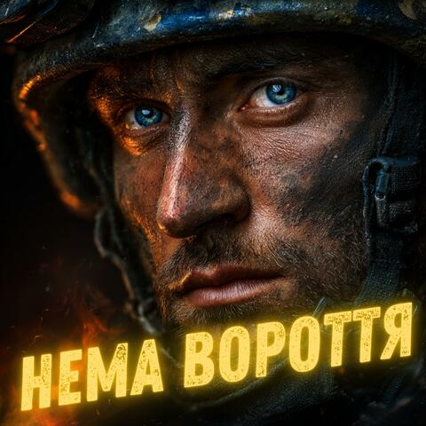 Нема вороття