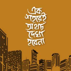 Ek Shohorei Othocho Dekha Hobena