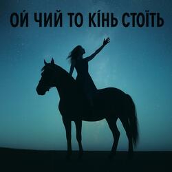 Ой Чий То Кінь Стоїть (рок)