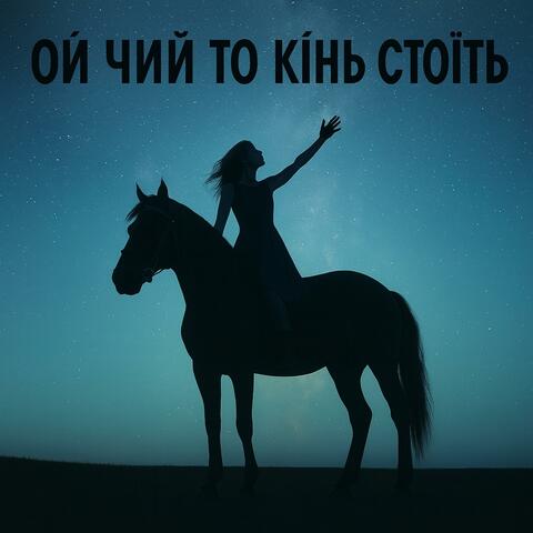 Ой Чий То Кінь Стоїть (рок)