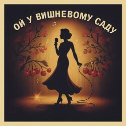 Ой У Вишневому Саду (Jazz Swing)