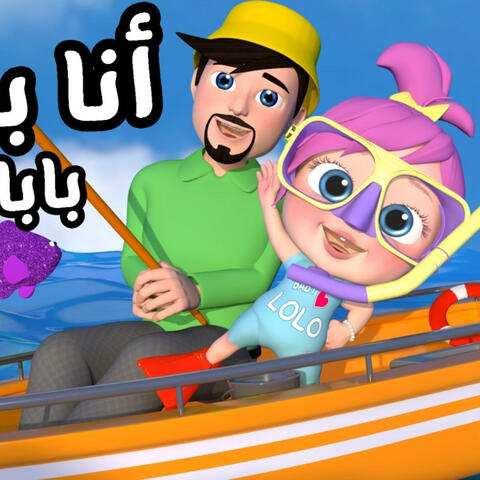 انا بحبو بابا