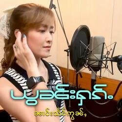 ယွၼ်းႁၵ်ႉ  ၼၢင်းသႅင်ဢွၼ်ႇ ยอนฮัก  นางแสงอ่อน