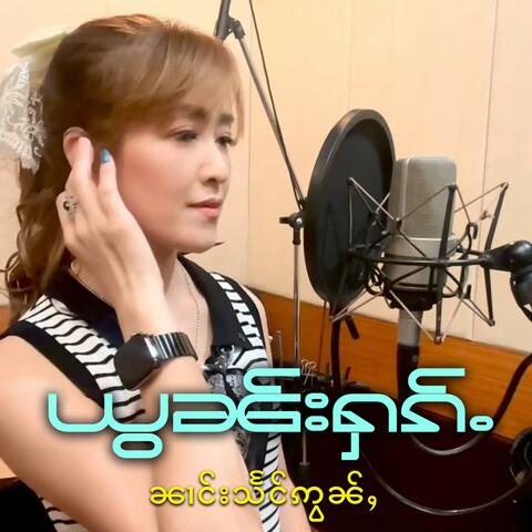 ယွၼ်းႁၵ်ႉ  ၼၢင်းသႅင်ဢွၼ်ႇ ยอนฮัก  นางแสงอ่อน