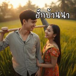 ฮักบ้านนา