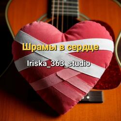 Шрамы в сердце