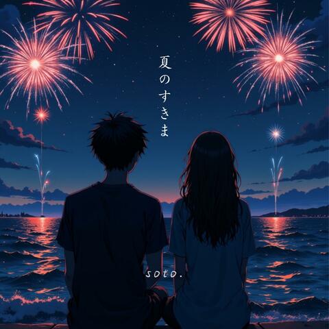 夏のすきま
