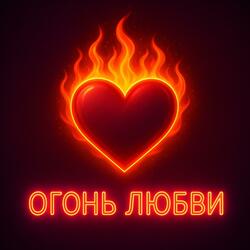 огонь любви