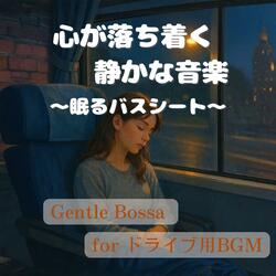 旅路の途中、Bossaが流れて