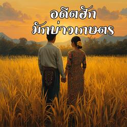 อดีตฮักมักบ่าวเกษตร