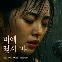 비에 젖지 마 (K-Trot Duet Version)