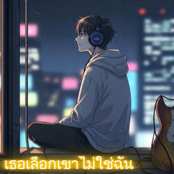 เธอเลือกเขาไม่ใช่ฉัน