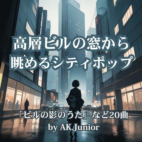 高層ビルの窓から 眺めるシティポップ