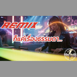 ก็แค่เรื่องธรรมดา (Remix)