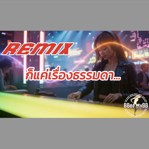 ก็แค่เรื่องธรรมดา (Remix)