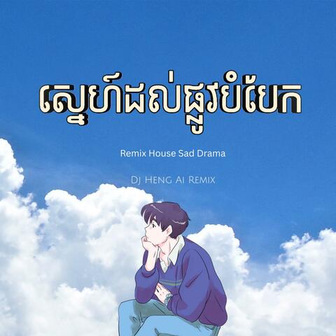 ស្នេហ៍ដល់ផ្លូវបំបែក - The House of Broken Love Drama Rmx