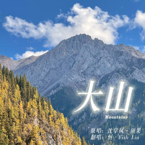 大山 (Mountains)