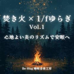 やすらぎの1/f – 1/fゆらぎで深い安らぎを得る焚き火音
