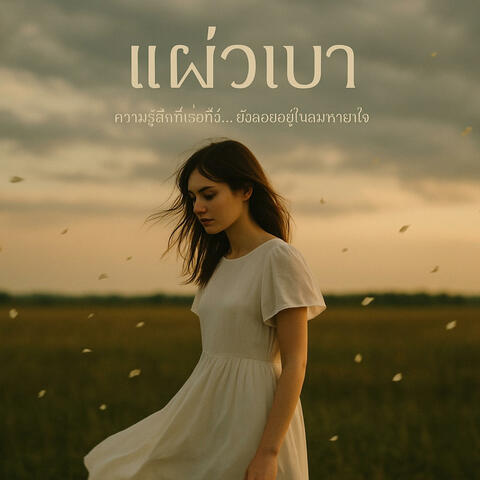 เหมือนฝันที่ยังไม่ตื่น – เพลงไทยเศร้าๆ ลอยๆ | Thai Dreamy Pop Ballad (Official Visualizer)