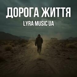 Дорога життя