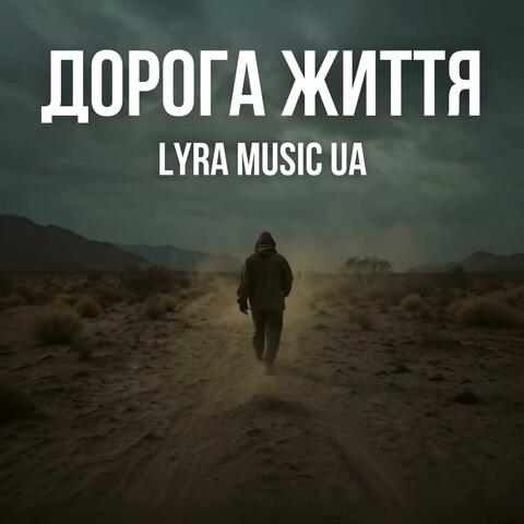 Дорога життя