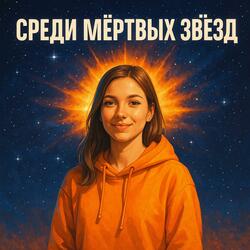 Среди мертвых звезд