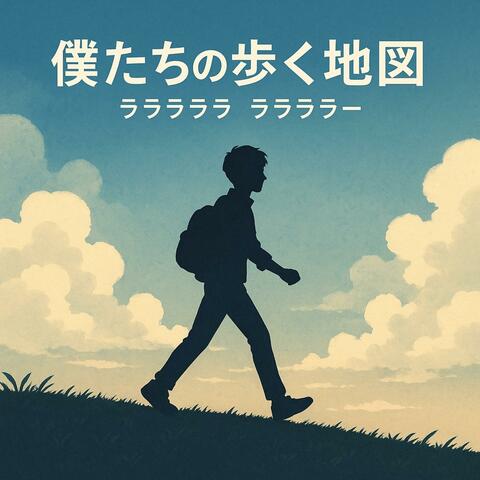 僕たちの歩く地図