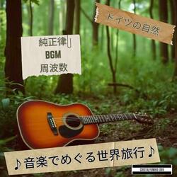 ライン川の調べ 音で旅するドイツの自然 純正律432H