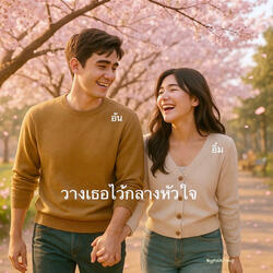 วางเธอไว้กลางหัวใจ