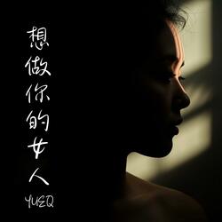 想做你的女人 (粵)