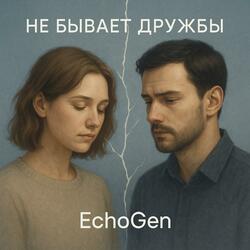 Не бывает дружбы !