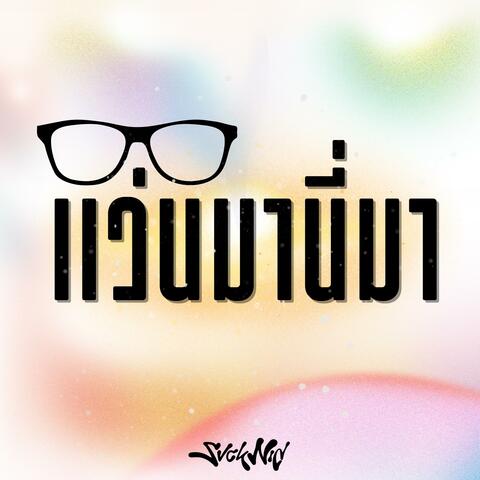 แว่นมานี่มา (preview)