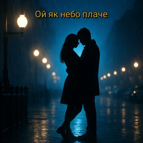 Ой як небо плаче