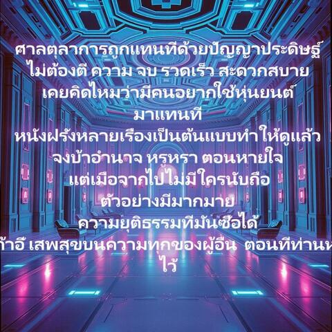 ศาลตุลาการถูกแทนที่ด้วยปัญญาประดิษฐ์