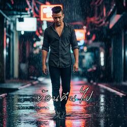 ย้อนคืนไป