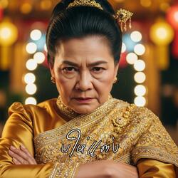 บ่ให่แต่ง